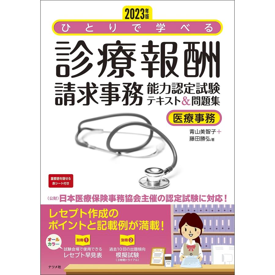 2023年版 ひとりで学べる診療報酬請求事務能力認定試験テキスト 問題集