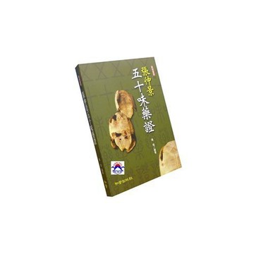 【志遠】張仲景五十味藥證 黃煌醫叢02 黃煌 知音出版社