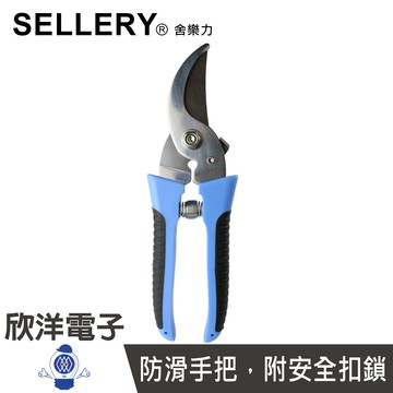 ※ 欣洋電子 ※ SELLERY 舍樂力 不銹鋼園藝剪(66-132)