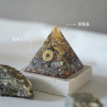 【金髮晶、拉長石】奧根水晶能量金字塔Orgonite 6x6 cm