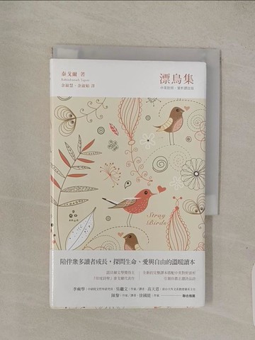 【書寶二手書T1／文學_Q4O】漂鳥集(中英對照，賞析譯註精裝版)_泰戈爾(Rabindranath Tagore)