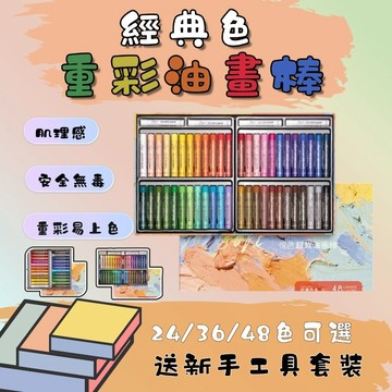 【美術】24/36/48經典色油畫棒 🔥送工具套裝 超軟 重彩油畫棒 美術紙專用 初學者入門必備套裝 蠟筆 軟性 蠟筆
