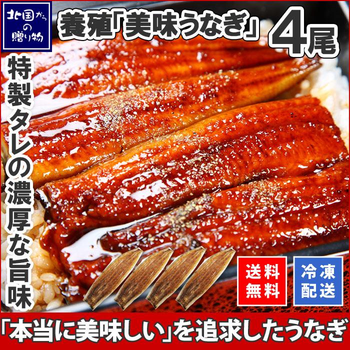 お歳暮 ギフト うなぎ ウナギの蒲焼き 4尾 セット 鰻 蒲焼き 海鮮 お取り寄せ プレゼント