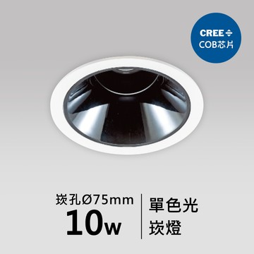 【崁入孔7.5公分】10W崁燈｜F05-CT-60802