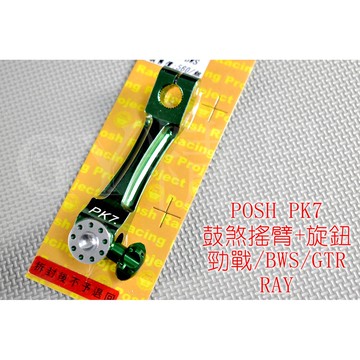 POSH | 鋁合金 煞車搖臂+旋鈕 煞車腿 勁戰 新勁戰 三代勁戰 三代戰 BWS GTR AERO RAY 綠色