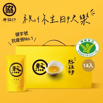 祝你生日快樂！【老協珍】熬雞精禮盒(常溫/14入)