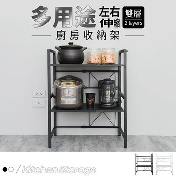 dayneeds 多用途左右伸縮廚房收納架[雙層] 兩色可選 水槽收納架/調味罐架/電器架