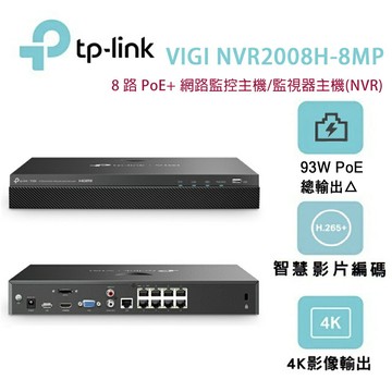 【澄名影音展場】TP-LINK VIGI NVR2008H-8MP(UN) 8 路 PoE+ 網路監控主機/監視器主機(NVR)Ver:2.0