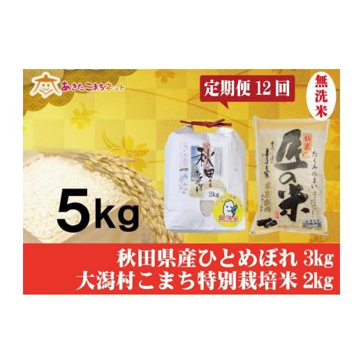 ふるさと納税 秋田県 秋田市 秋田市産ひとめぼれ無洗米3kg・大潟村産あきたこまち特栽米『匠の米』無洗米2kgセット1年間（12か月）