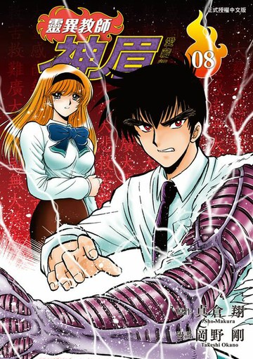 【電子書】靈異教師神眉 愛藏版 (8)