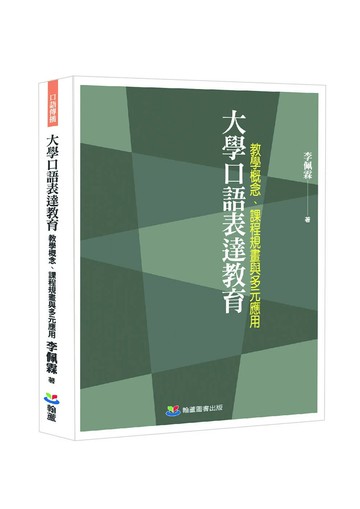 大學口語表達教育： 教學概念、課程規畫與多元應用 1/e 李佩霖 2024 翰蘆