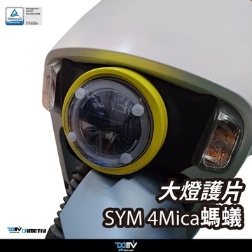 【柏霖】DIMOTIV SYM 4Mica螞蟻 21-26 大燈護片 大燈護目鏡 DMV