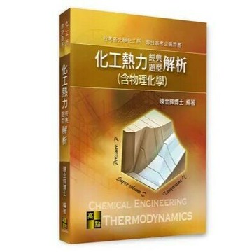 化工熱力(含物理化學)經典題型  陳金鋒 2008 高點文化