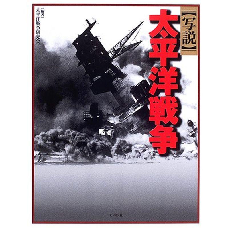 写説 太平洋戦争 (日本の歴史写真館)