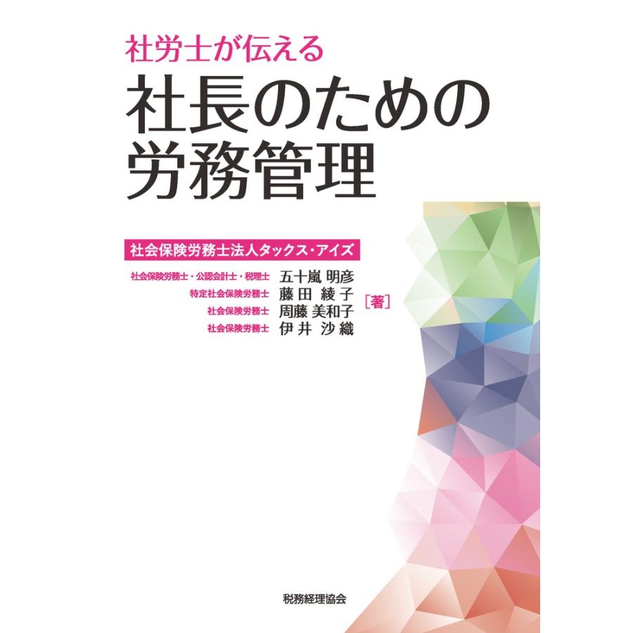 社労士が伝える社長のための労務管理