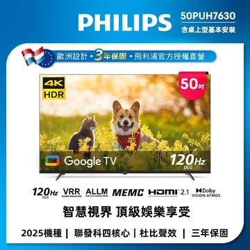 Philips 飛利浦 50吋 4K Google TV 智慧聯網液晶顯示器 50PUH7630 (含基本安裝)