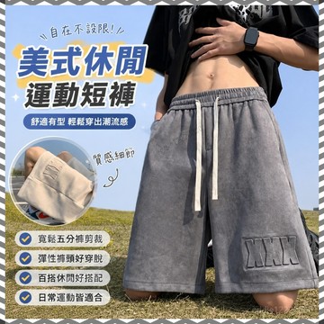 限時免運】大尺碼短褲 美式短褲 白色短褲 男生短褲 五分褲 休閒短褲 運動短褲男 精品短褲 流行褲子 韓系短褲 膝上短褲