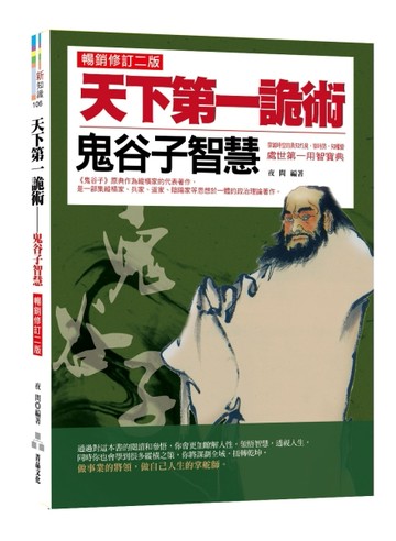 天下第一詭術：鬼谷子智慧（暢銷修訂二版）[二手書_良好]
