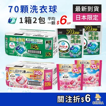 日本洗衣球【大倉本鋪】P&G ARIEL BOLD 4D洗衣球 70顆 補充包 洗衣膠囊 室內晾乾 抗菌消臭 袋裝洗衣球