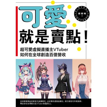 可愛就是賣點！超可愛虛擬直播主VTuber如何在全球創造百億營收_Readmoo 讀墨電子書