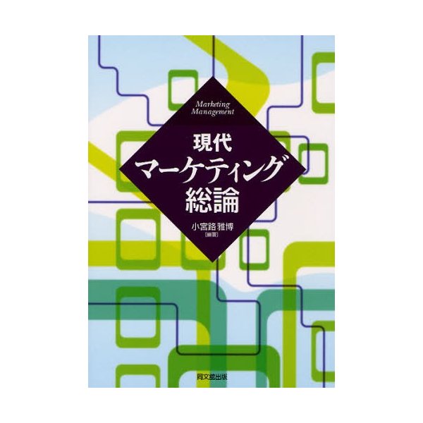 現代マーケティング総論