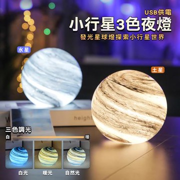 【原家居】手工 行星玻璃小夜燈(3色調光 土星燈 水星燈 造型燈 氣氛燈 氛圍燈)