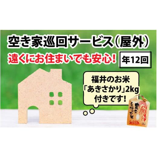 ふるさと納税 福井県 あわら市 空き家巡回(屋外)サービス(年間)と福井のお米(あきさかり2kg)セット