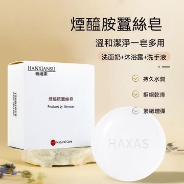 🚍台灣夯貨+99免運☀酰胺蠶絲香皂溫和潔面去角控油保溼沐浴手工拉絲香皂 KDUR5