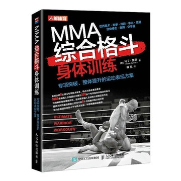 正版🔥MMA綜合格鬥身體訓練 專項突破整體提升的運動表