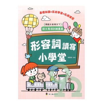 螢火蟲國小形容詞讀寫小學堂