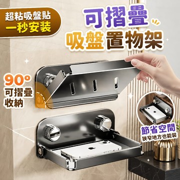 🔥現貨秒發 90°摺疊🔥可折疊吸盤手機架 折疊置物架 吸盤手機置物架 吸盤手機收納架 廚房置物架 廁所置物架 馬桶置物架