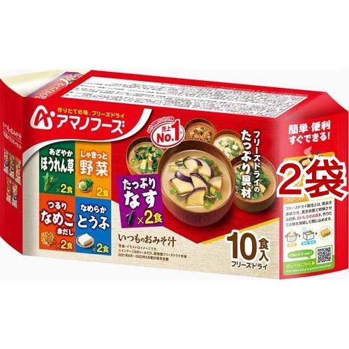 アマノフーズ いつものおみそ汁 バラエティセット 10食入*2袋セット  アマノフーズ