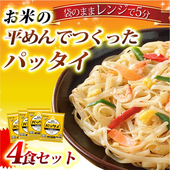 お米の平めんでつくったパッタイ タイ風焼ビーフン 180g×4食 ケンミン飯店 ビーフン 冷凍