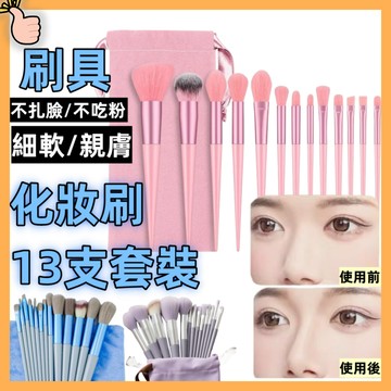 【現貨 免運🔥快速到貨物 優惠齊全! 13隻套裝】化妝刷 刷具 13支套裝 散粉刷 粉底刷 腮紅刷 高光刷 圓頭鼻影刷