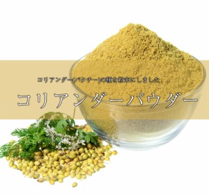 コリアンダー パウダー Coriander Powder    コリアンダーパウダー パクチー シャンツァイ 香菜 Ambika(アンビカ) インド