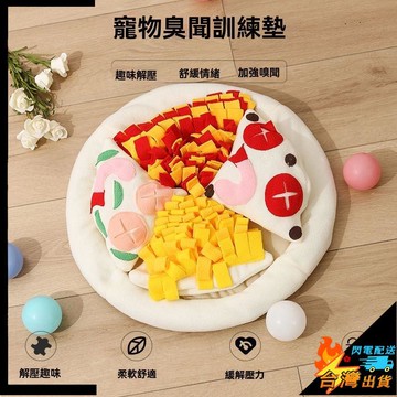 【台灣出貨】狗狗聞嗅墊 披薩款寵物嗅聞墊 解壓覓食墊 小型犬益智 消耗精力慢食墊 送玩具 貓犬通用