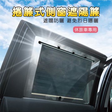 捲簾式側窗遮陽簾-休旅車