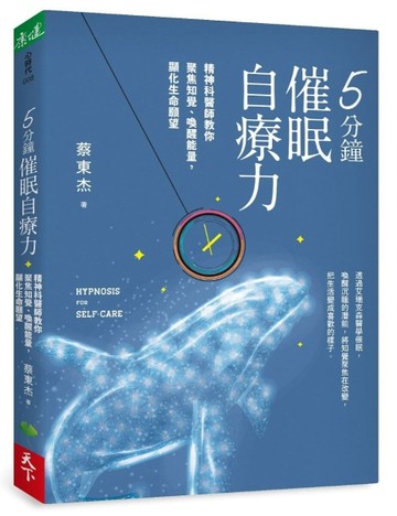 5分鐘催眠自療力︰精神科醫師教你聚焦知覺、喚醒能量，顯化生命願望[二手書_良好]