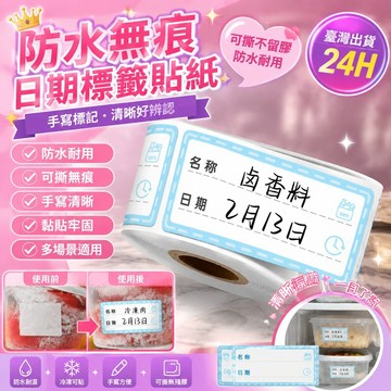 🔸臺灣現貨 24H出🔸🔥臺灣出貨🔥【店鋪熱銷】防水無痕日期標簽貼紙冰箱冷凍食物粘貼標識自粘可撕手寫標記號貼 J7