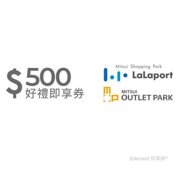 【三井不動產集團】Mitsui Shopping Park LaLaport / MITSUI OUTLET PARK 500元通用好禮即享券(餘額型)