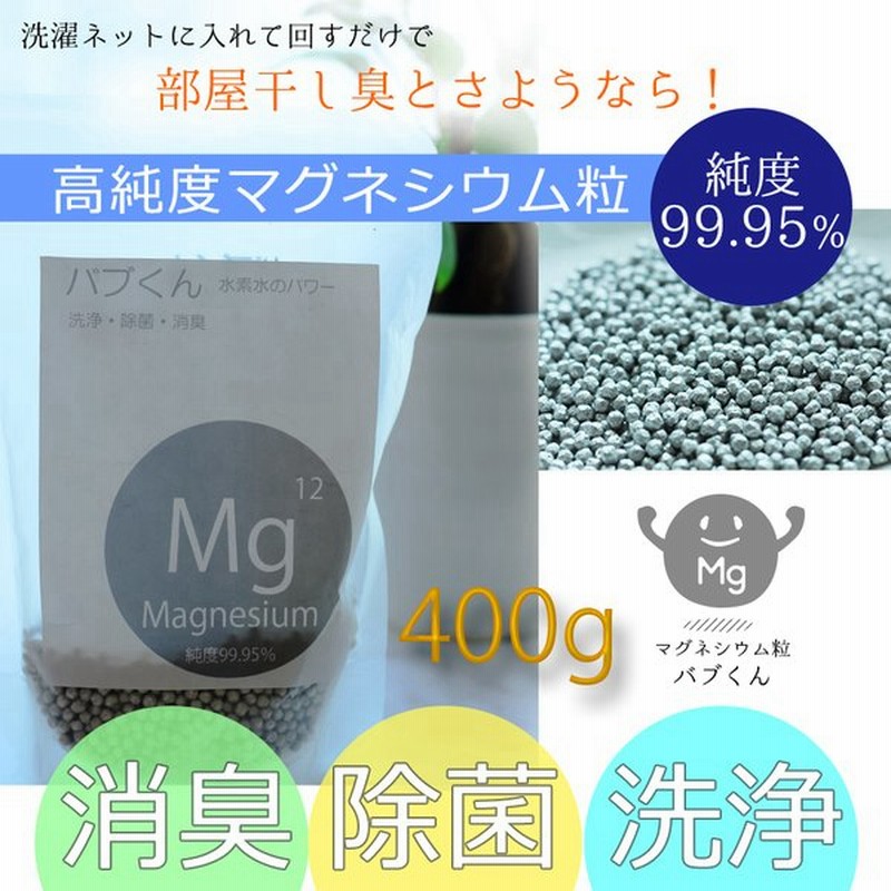 洗たくマグちゃん 8個分の400g マグネシウム マグネシウム粒 洗濯 お風呂 部屋干し 臭い 消臭 除菌 洗浄 水素浴 水素水 掃除 高純度99 95 以上 手作り Diy 通販 Lineポイント最大get Lineショッピング