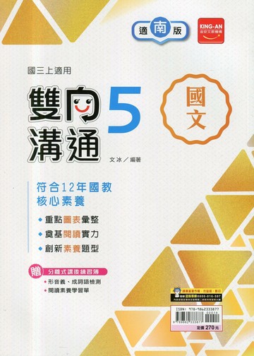 金安國中 雙向溝通 國文 (5)南一版【三上】 (1版) 編輯部  金安文教