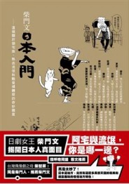 柴門文日本入門－這個關於御宅族、熱血流氓和酷愛裸體祭的奇妙國【二手書_良好】TAAZE讀冊生活