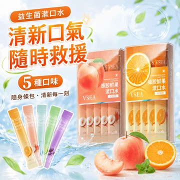 【森活好物】隨身漱口水 益生菌／蜂膠漱口水 口氣清新 口腔清潔 一次性小包裝 旅行外出攜帶型漱口水