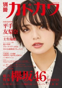 別冊カドカワ 総力特集 欅坂46 カドカワムック KADOKAWA