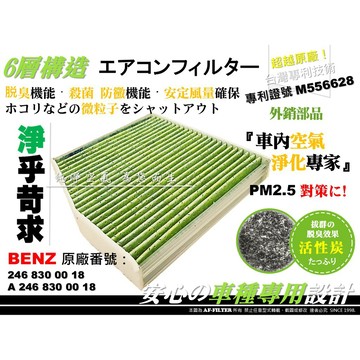 AF】6層專利 BENZ C117 X117 W117 CLA180 CLA200 原廠 型 活性碳 冷氣濾網 空調濾網