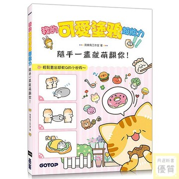 我的可愛塗鴉超能力：隨手一畫就萌翻你！(附5段塗鴉教學影片)_【藝】【優質新書】