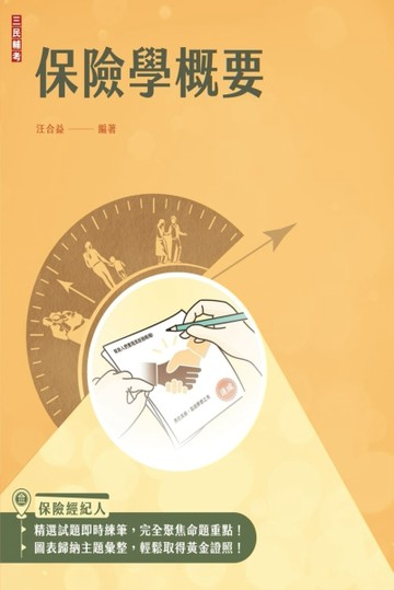 保險學概要（保險經紀人、保險代理人考試適用）（收錄最新試題，【二手書_良好】TAAZE讀冊生活