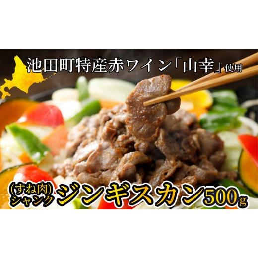 ふるさと納税 北海道 池田町 北海道　味付シャンクジンギスカン〜十勝ワイン山幸仕立て〜　500g