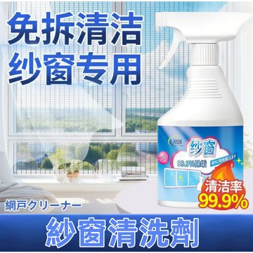 【紗窗清洗劑】貨台灣直發💥 窗戶清潔 紗窗去汙 紗窗清潔劑 濾網清潔劑 紗窗清潔噴霧 紗窗清潔液 紗窗除污劑紗窗清潔液